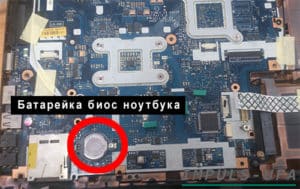 Где находится батарейка биос на ноутбуке lenovo g780