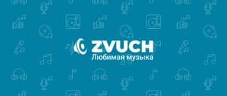 zvuch.com