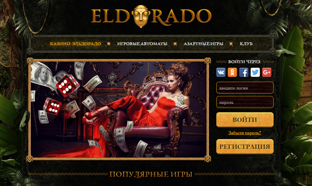 Золото, азарт и увлекательные приключения: Эльдорадо казино онлайн
